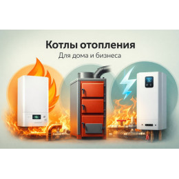 Котлы отопления для дома и бизнеса в Новосибирске