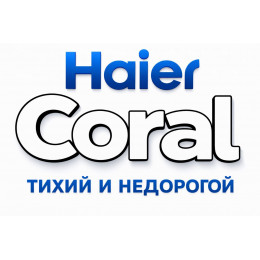 Сплит-система Haier Coral в в Новосибирске с профессиональной установкой Сплит-система Haier Coral в в Новосибирске с профессиональной установкой