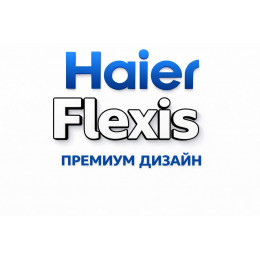Сплит-система Haier Flexis в в Новосибирске с профессиональной установкой