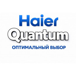 Сплит-система Haier Quantum в Новосибирске с профессиональной установкой Сплит-система Haier Quantum в Новосибирске с профессиональной установкой