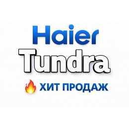 Купить кондиционеры Haier Tundra в Новосибирске — цены и установка | Тепло Климат